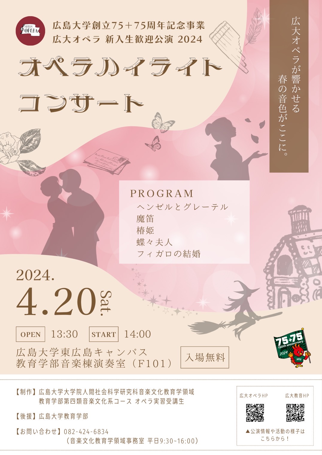 【4/20（土）14:00】広大オペラ 新入生歓迎公演2024 オペラハイライトコンサート【pickup】